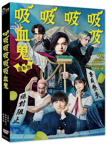 吸吸吸吸吸血鬼 電影版 Babanba Banban Vampire (Chinese Subtitles) (DVD) (Taiwan Version)