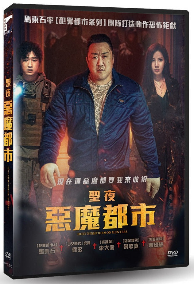 聖夜：惡魔都市 Holy Night: Demon Hunters (DVD) (Chinese Subtitles) (Taiwan Version)