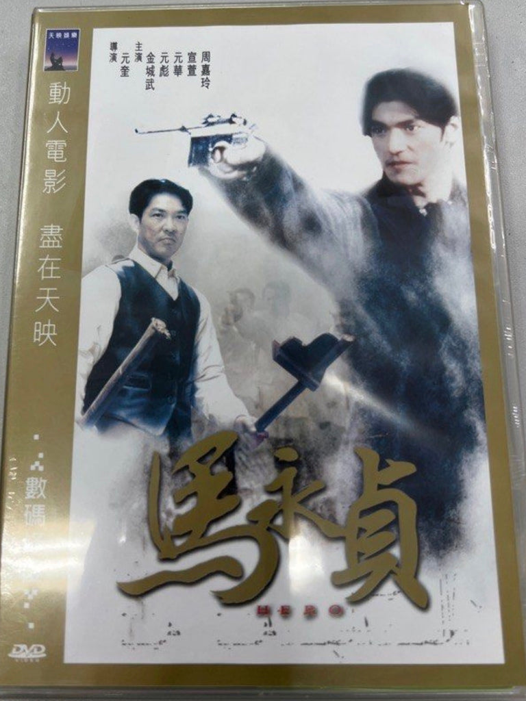 Hero 馬永貞 (1997) (DVD) (English Subtitles) (Shaw Brothers) (Hong Kong Version) (Rare)