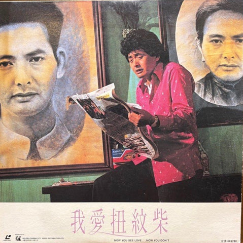 Now You See Love, Now You Don't 我愛扭紋柴 (1992) 鐳射影碟 Laser Disc (LD) (English Subtitles) ( Hong Kong Version)