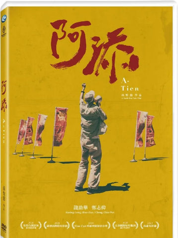A-Tien 阿添 (2020) (DVD) (Taiwan Version)