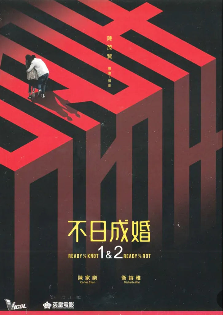 Ready O/R Knot + Ready O/R Rot 2 不日成婚1+2 (2021-2023) (DVD Set) (2 Discs) (English Subtitles) (Hong Kong Version)