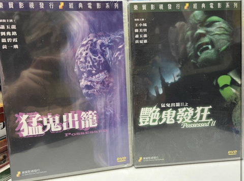 Possessed (猛鬼出籠) + Possessed II (艷鬼發狂)  (DVD) (English Subtitles) (Hong Kong Version)