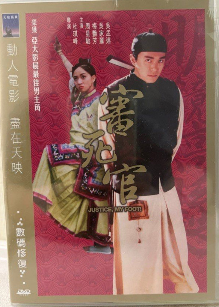 Justice, My Foot! 審死官 (1992) (Shaw Brothers) 邵氏電影 (DVD) (English Subtitles) (Hong Kong Version)