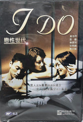 I Do 戀性世代 (DVD) (English Subtitles) (Hong Kong Version)