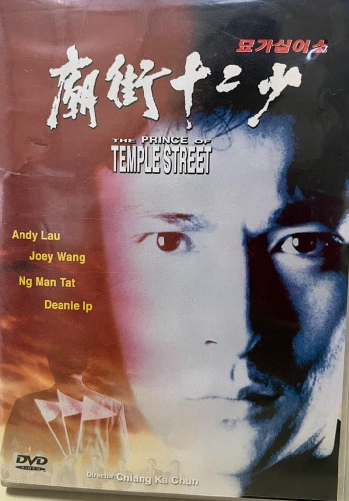 The Prince of Temple Street 廟街十二少 (1992) (DVD) (English Subtitles) (Korea Version)