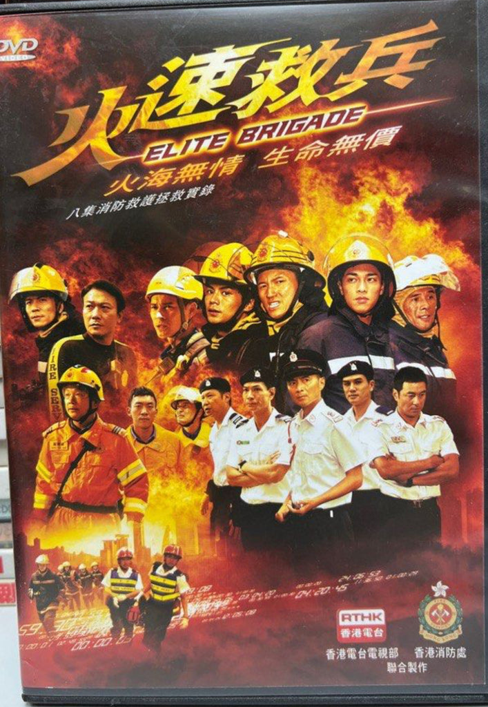 Elite Brigade 港台節目《 火速救兵 》雙碟 (2 Discs) (RTHK Series) (End) (DVD Set) (English Subtitles) (Hong Kong Version)