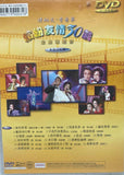 譚炳文 · 李香琴 《 繽紛友情30載金曲演唱會 》卡拉OK版DVD (Hong Kong Version)
