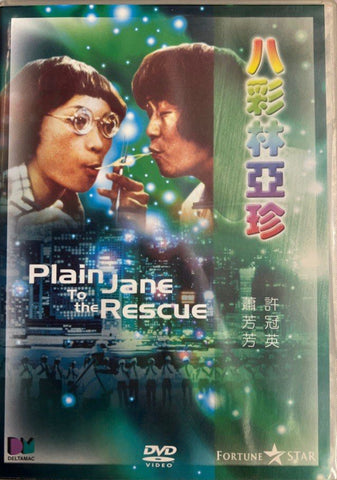 Plain Jane To The Rescue 八彩林亞珍 (1982) (DVD) (English Subtitles) (Hong Kong Version)