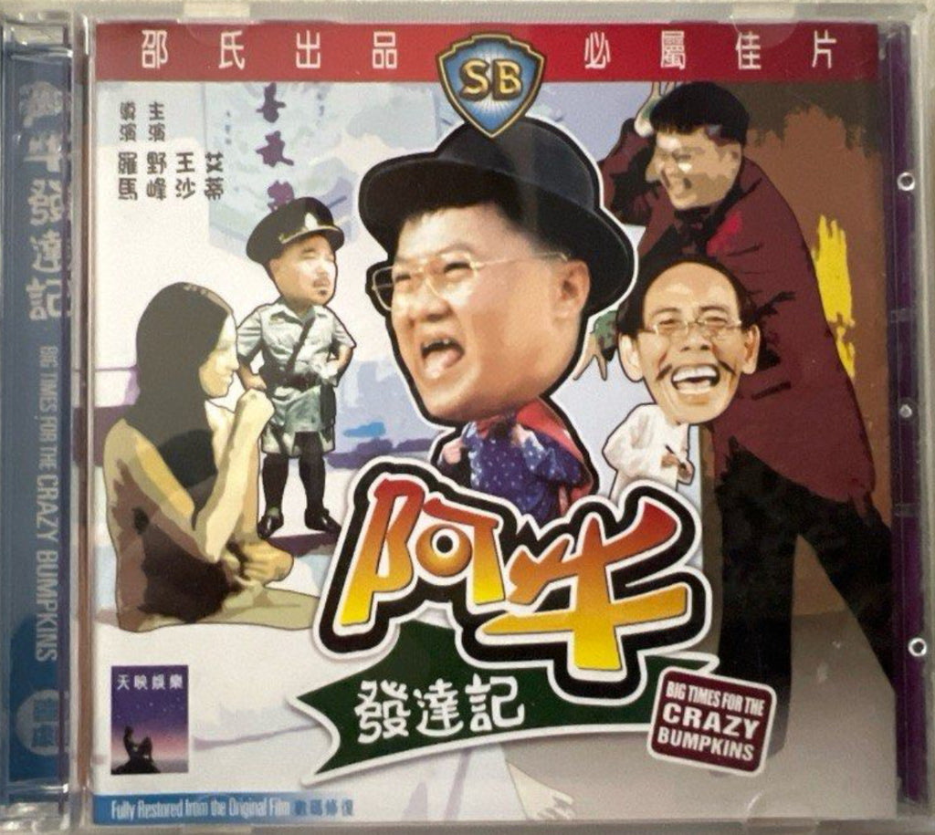 Big Times for The Crazy Bumpkins 阿牛 - 發達記 (VCD) (English Subtitles) (Hong Kong Version)