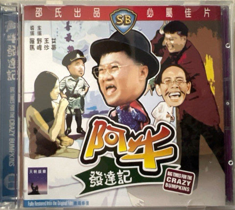 Big Times for The Crazy Bumpkins 阿牛 - 發達記 (VCD) (English Subtitles) (Hong Kong Version)