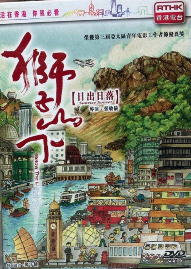 Below the Lion Rock - Sunrise Sunset 港台節目《 “張敏儀”導演系列 ～ 獅子山下：日出日落 》 (RTHK Series) (DVD) (English Subtitles) (Hong Kong Version)