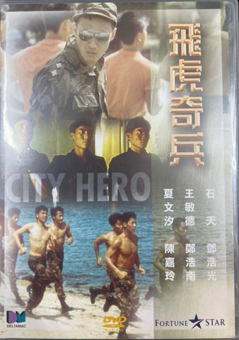 City Hero 飛虎奇兵  (1985) (DVD) (English Subtitled)（Hong Kong Version)