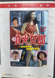 She Starts the Fire 噴火女郎 (1992) (DVD) (Legendary Collection) (Joy Sales) (English Subtitled) (Hong Kong Version)