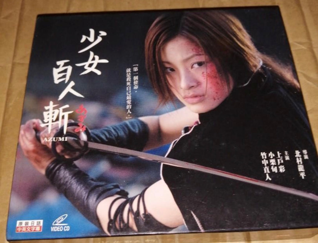 Azumi (あずみ / 少女百人斬 / 百人斬少女) (English Subtitles) (VCD) (Hong Kong Version)