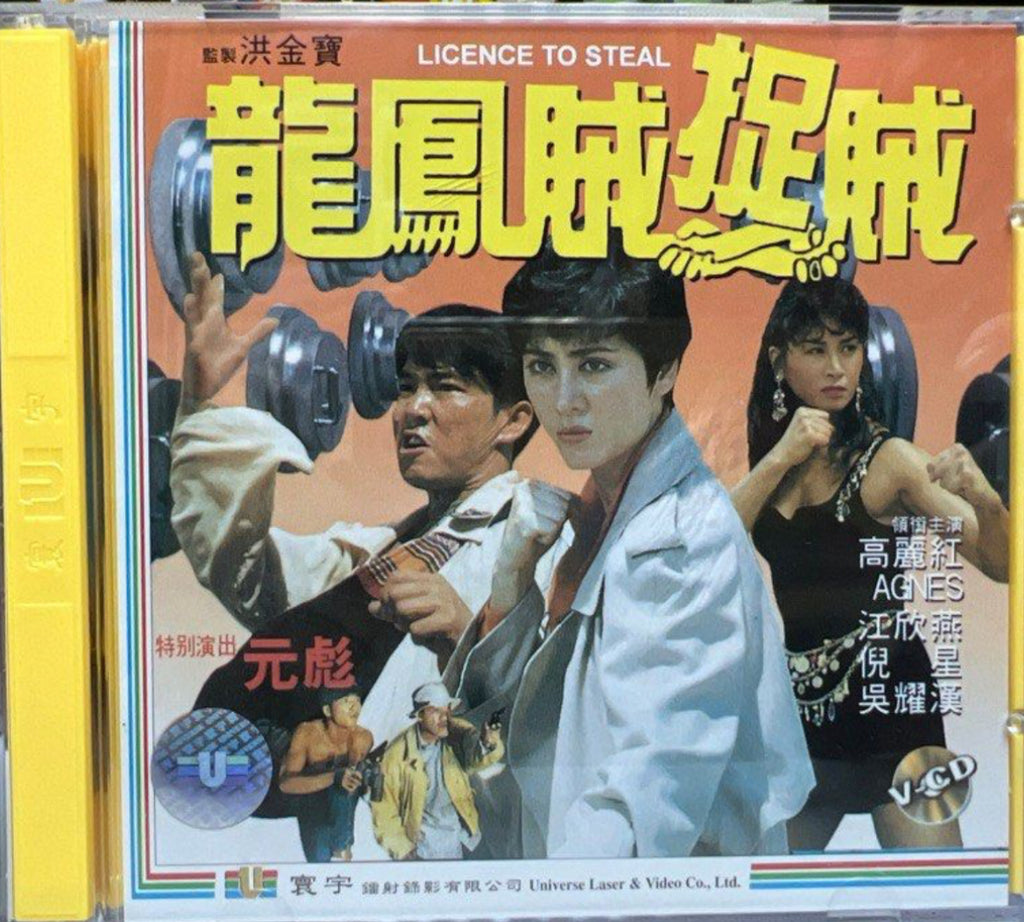 Licence to Steal 龍鳳賊捉賊(VCD) (English Subtitles) (Hong Kong