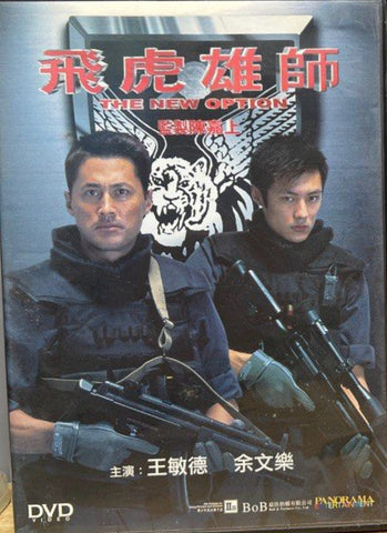 The New Option 飛虎雄師 (2002)  (DVD) (English Subtitles) (Hong Kong Version)