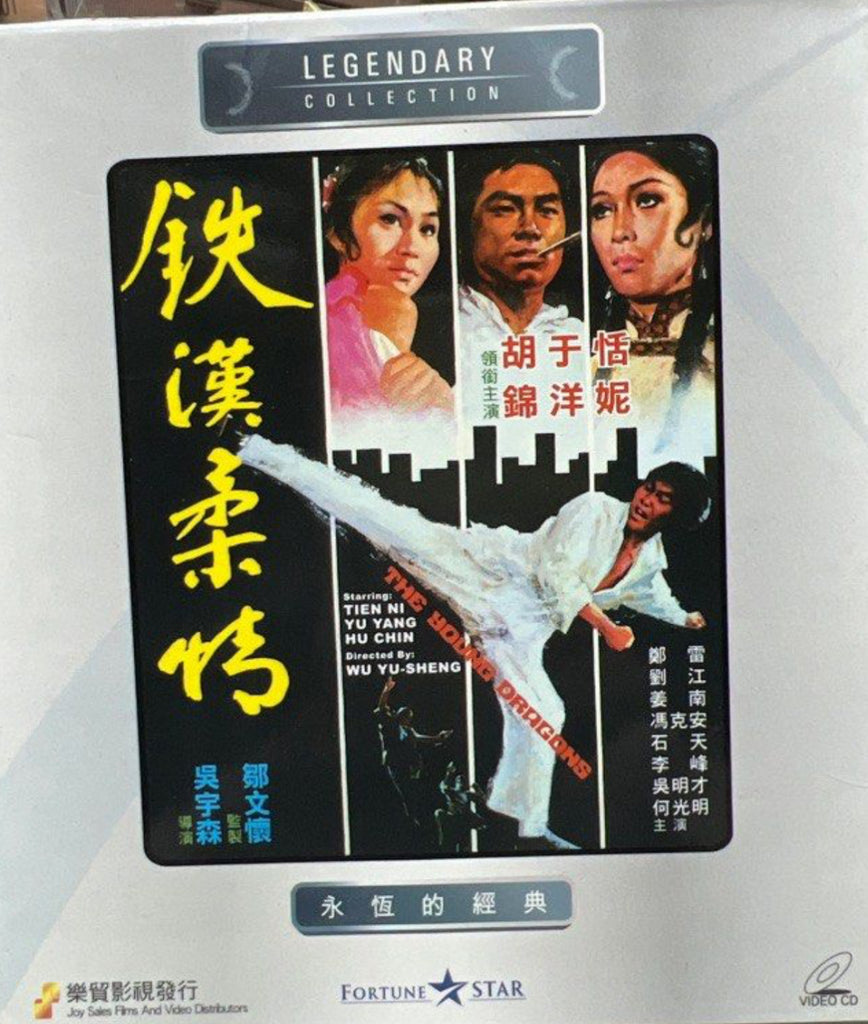 The Young Dragons 鉄漢柔情 (VCD) (English Subtitles) (Joy Sales - Legendary Collection) (Hong Kong Version)