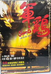 Shamo 軍雞 (DVD) (English Subtitles) (Hong Kong Version)