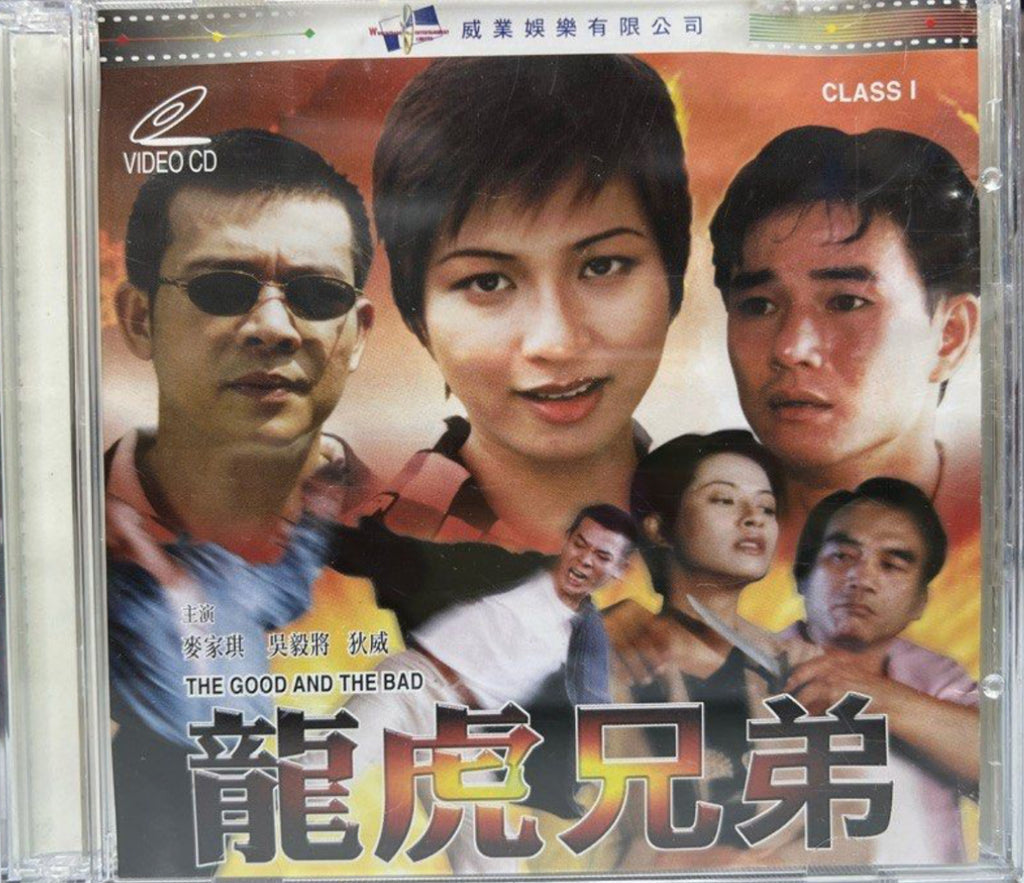 The Good and the Bad 龍虎兄弟 (VCD) (Hong Kong Version)