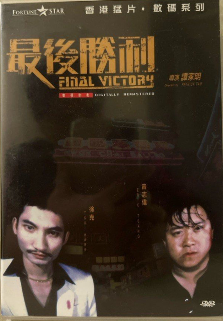 Final Victory 最後勝利 (1987) (DVD) (English Subtitles) (Hong Kong Version)