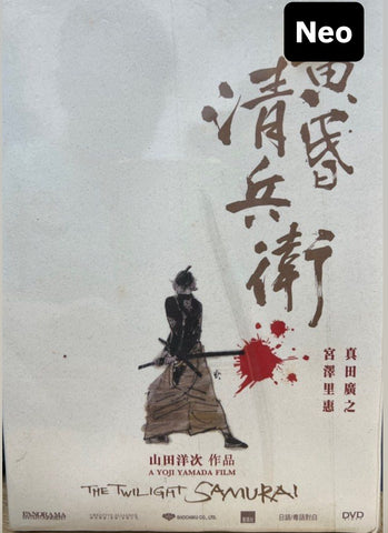 The Twilight Samurai (たそがれ清兵衛) 黃昏清兵衛 Twilight Seibei (2002)  (DVD) (English Subtitles) (Hong Kong Version)