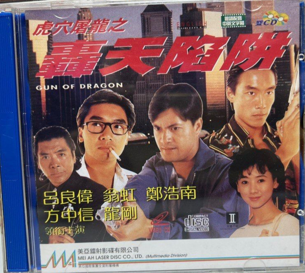 Gun of Dragon 虎穴屠龍之轟天陷阱 (VCD) (English Subtitles) (Hong Kong Version)