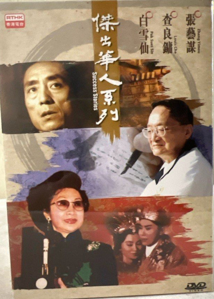 Success Stories《 傑出華人系列 ： 白雪仙/查良鏞/張藝謀 ）》 RTHK 港台節目 (DVD) (3 Discs) (English Subtitles) (Hong Kong Version)