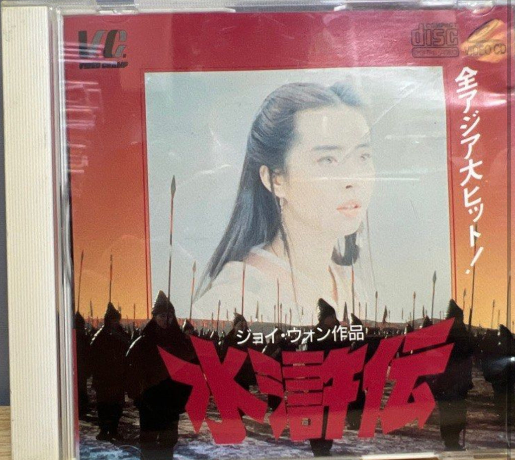 All Men Are Brothers: Blood of the Leopard 水滸傳之英雄本色  (VCD) (Japan Version)
