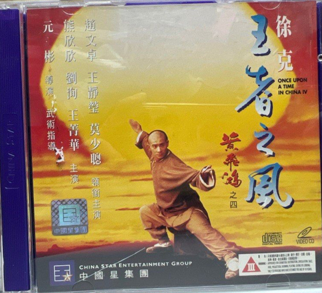 Once Upon a Time in China IV “徐克”電影作品《 黃飛鴻 之4- 王者之風 》 (VCD) (Hong Kong Version)