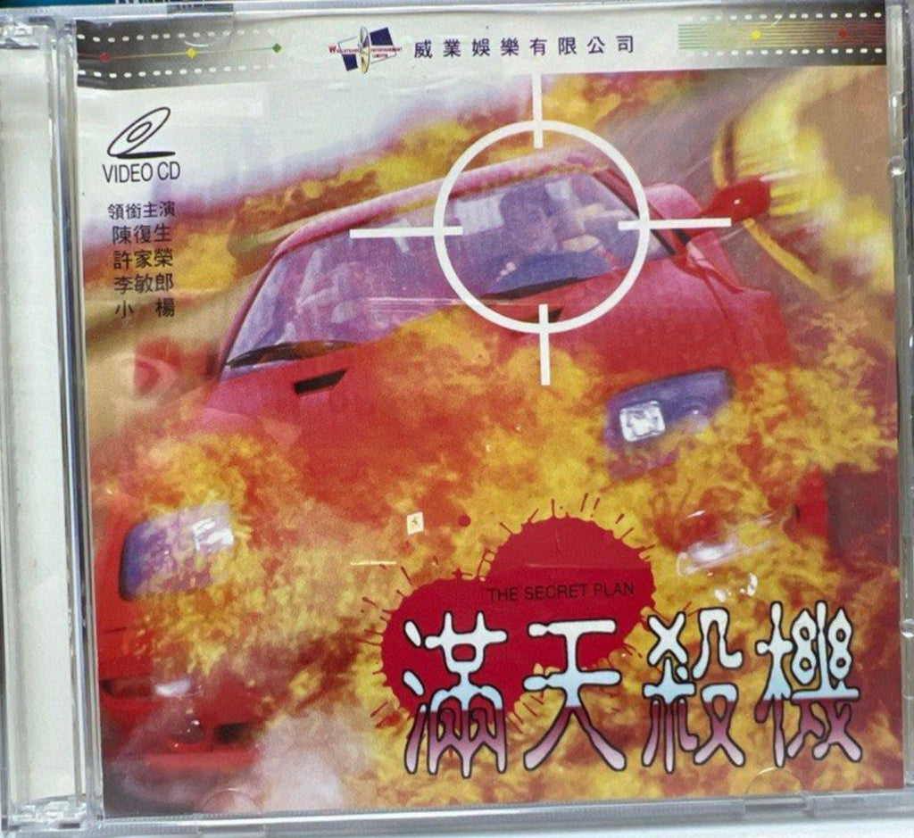 The Secret Plan 滿天殺機 (VCD) (Hong Kong Version)