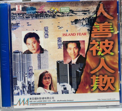 Island Fear 人善被人欺  (VCD) (English Subtitles) (Hong Kong Version)