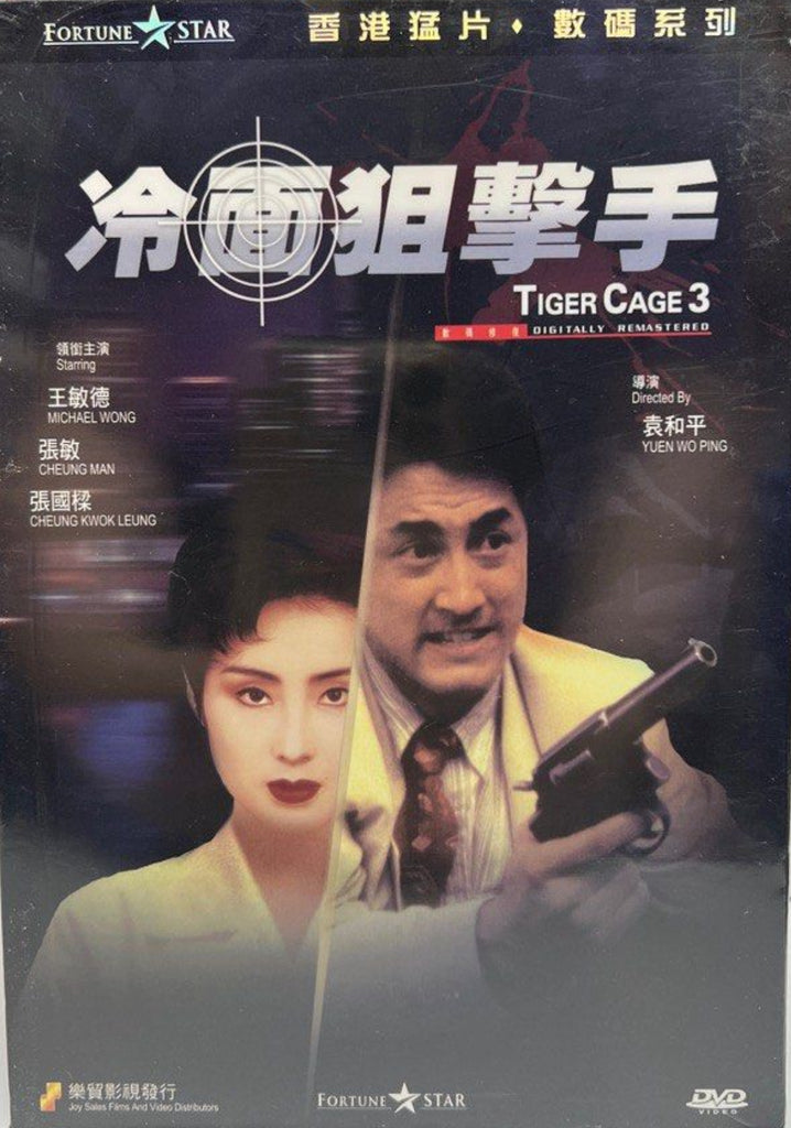 Tiger Cage 3 冷面狙擊手 (DVD) (English Subtitles) (Hong Kong Version)