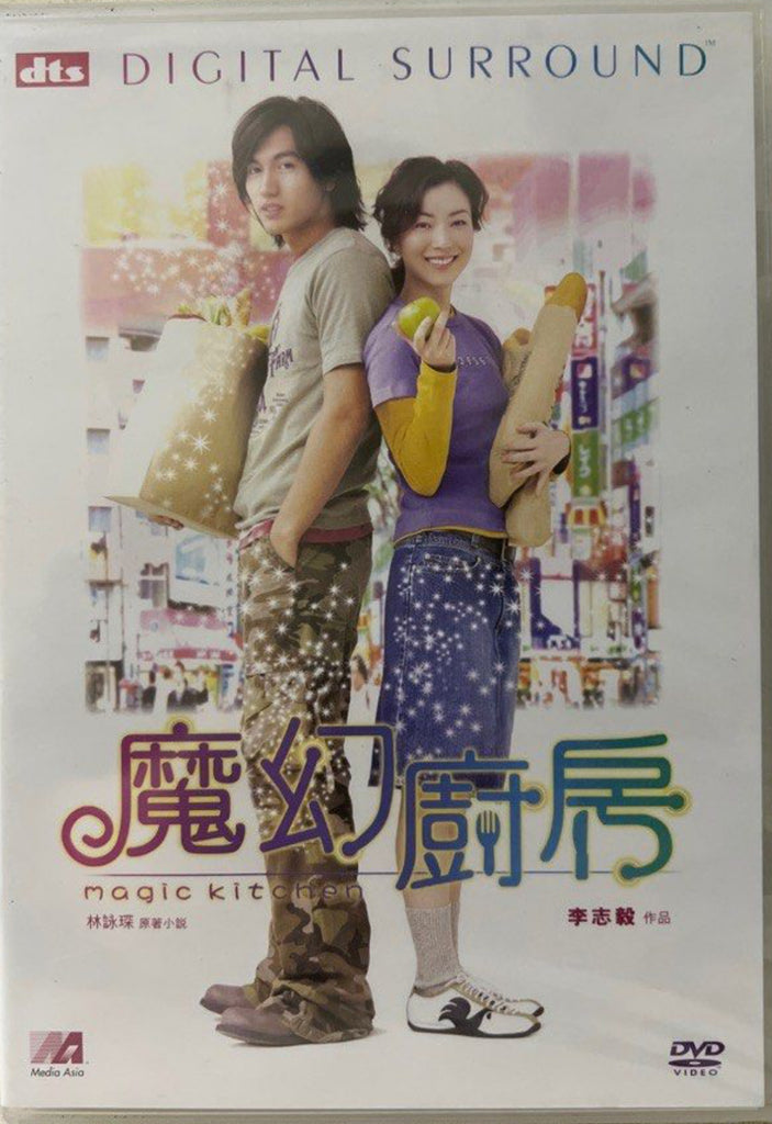 Magic Kitchen 魔幻廚房 (DVD) (English Subtitles) (Hong Kong Version)