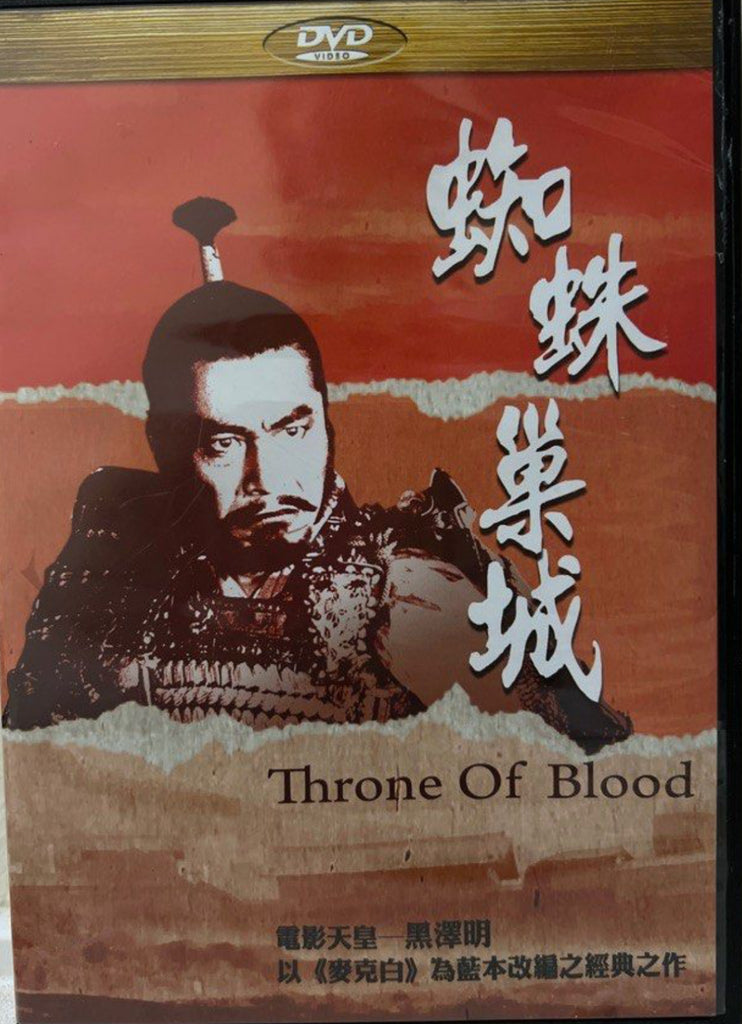 Throne of Blood “黑澤明”電影作品《蜘蛛巢城》 (English Subtitles) (DVD) (Taiwan Version)