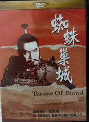Throne of Blood “黑澤明”電影作品《蜘蛛巢城》 (English Subtitles) (DVD) (Taiwan Version)