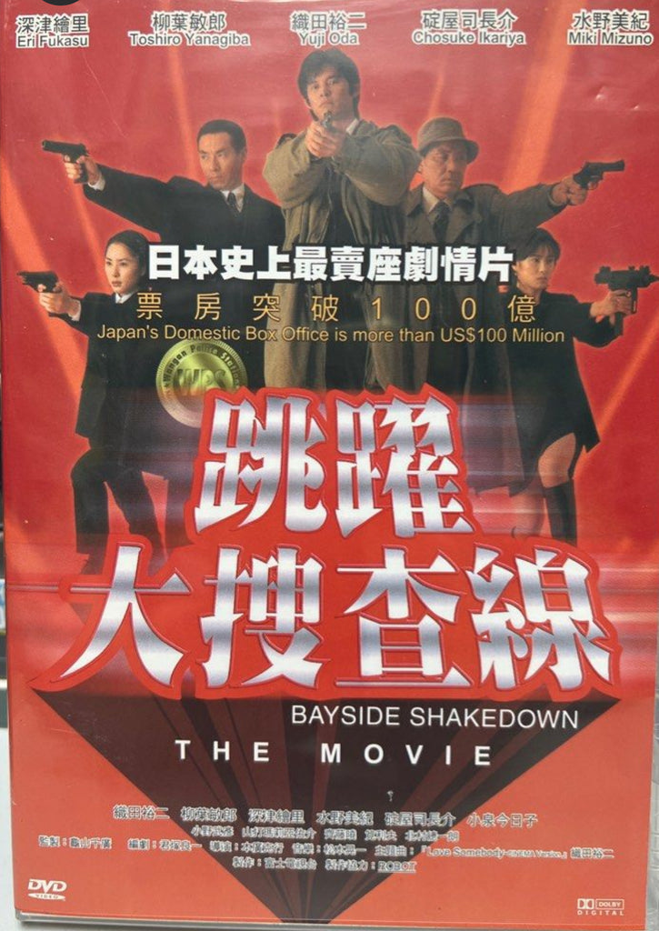 Bayside Shakedown The Movie 跳躍大搜查線 (1998) (DVD) (Ocean Shores) (English Subtitled) (Hong Kong Version)