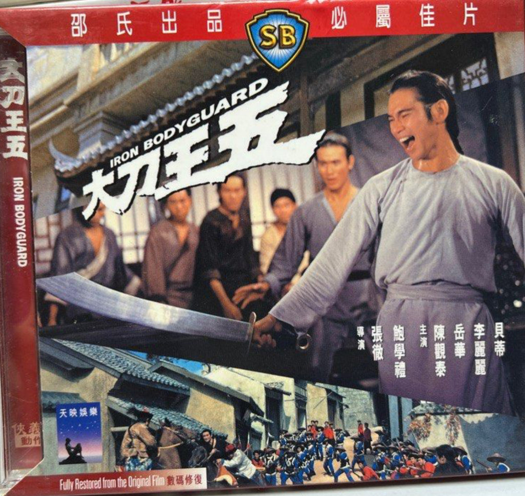 Iron Bodyguard 邵氏電影《 大刀王五 》 (Shaw Brothers) (VCD) (English Subtitles) (Hong Kong Version)