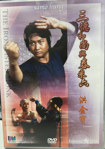 The Iron-Fisted Monk (三德和尚与舂米六) (DVD) (English Subtitles) (Hong Kong Version)