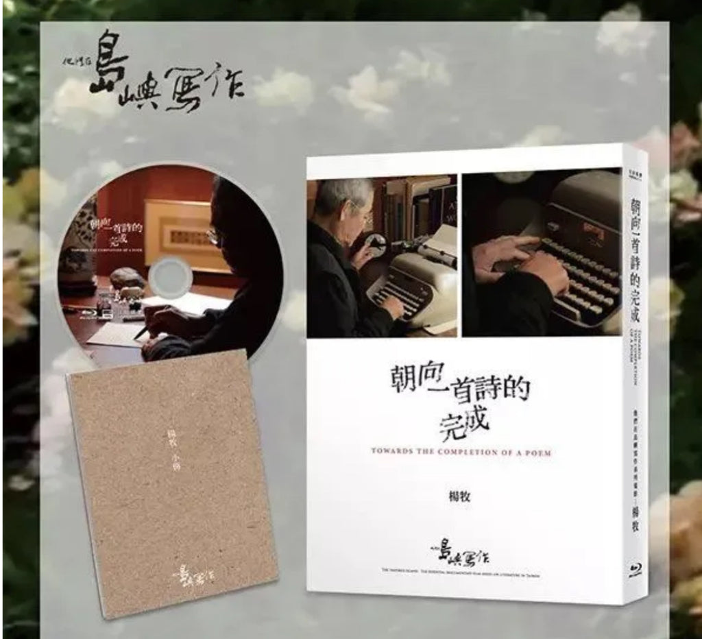 The Inspired Island I: Towards the Completion of a Poem 他們在島嶼寫作一：朝向一首詩的完成 (2011) (Blu-ray) (English Subtitled) (Taiwan Version)