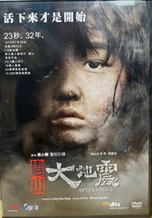 Aftershock 唐山大地震 (DVD) (English Subtitles) (Hong Kong Version)
