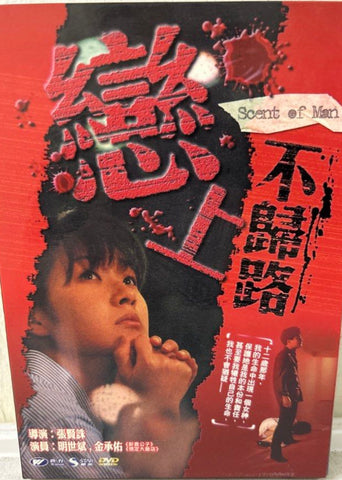 Scent of a Man (남자의 향기 / Namjaui Hyanggi) (戀戀上不歸路) (2003) (DVD) (English Subtitles) (Hong Kong Version)