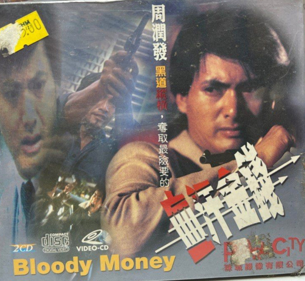 Bloody Money 血汗金錢  (VCD) (Hong Kong Version)