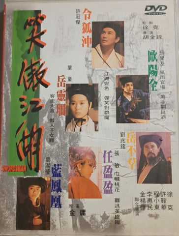 Swordsman 笑傲江湖 (1990) (DVD) (English Subtitles) (Hong Kong Version) (Mega Star) (Rare) B