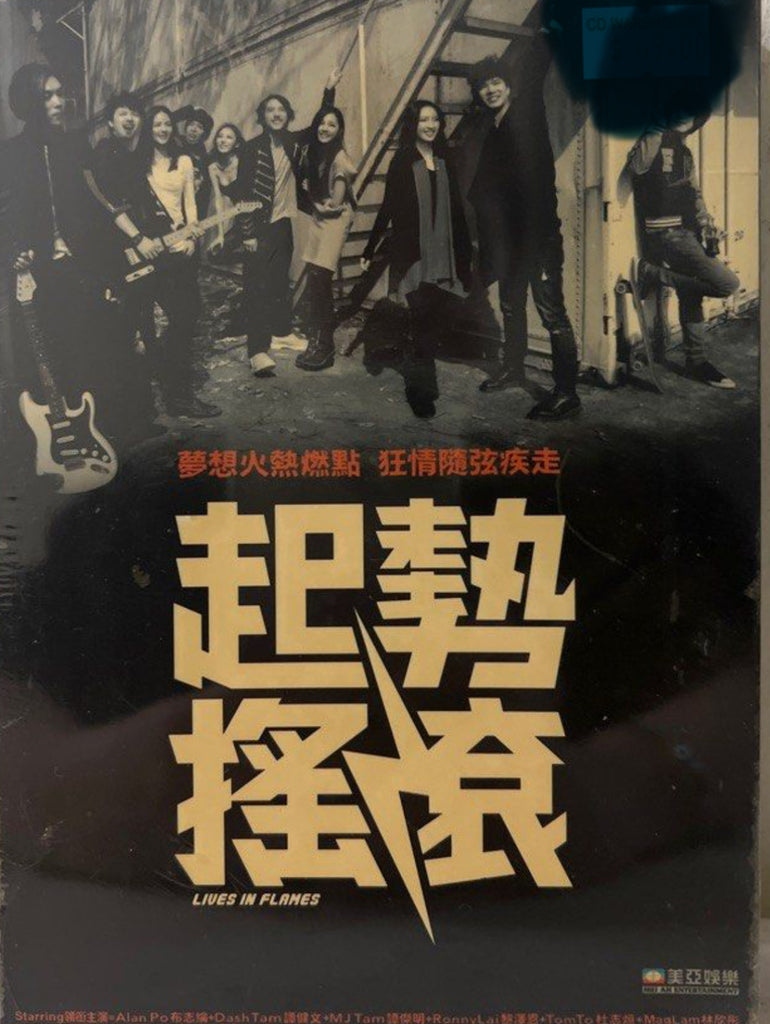 Lives in Flames 起勢搖滾 (DVD) (English Subtitles) (Hong Kong Version)