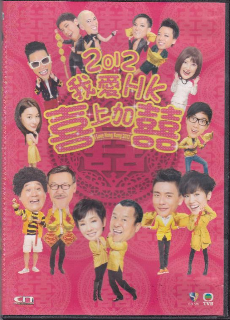 I Love Hong Kong 2012 2012我愛HK喜上加囍 (DVD) (English Subtitles) (Hong Kong Version)