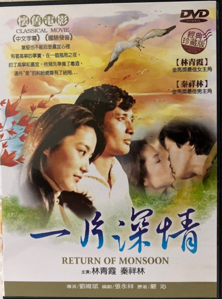 Return of the Monsoon 一片深情  (DVD) (Taiwan Version)