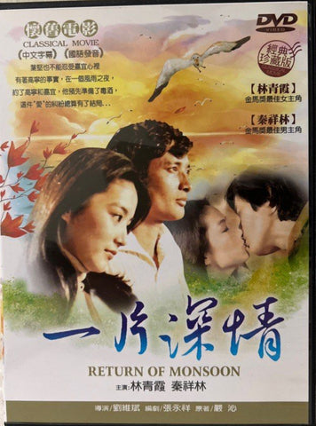 Return of the Monsoon 一片深情  (DVD) (Taiwan Version)