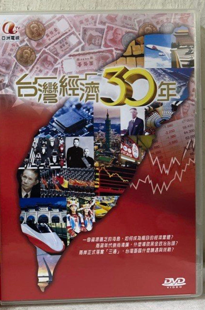 ATV 亞洲電視《台灣經濟30年》(5 Episode) (DVD) (Chinese Subtitles) (Hong Kong Version)