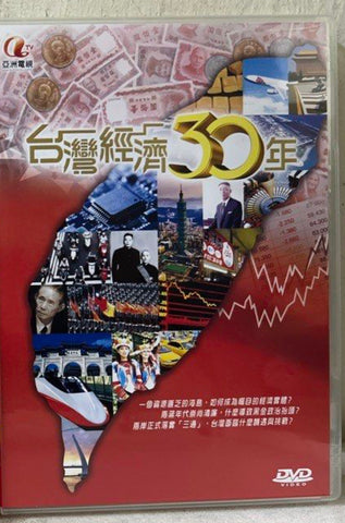 ATV 亞洲電視《台灣經濟30年》(5 Episode) (DVD) (Chinese Subtitles) (Hong Kong Version)